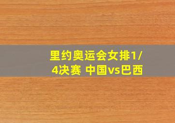 里约奥运会女排1/4决赛 中国vs巴西